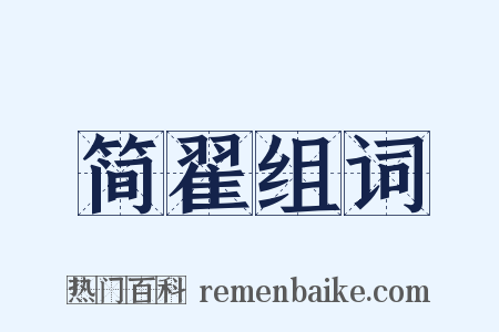 简翟组词是什么意思的图片